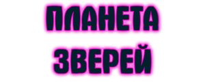 Планета зверей