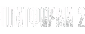 Платформа 2