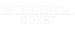 Пленница. Побег