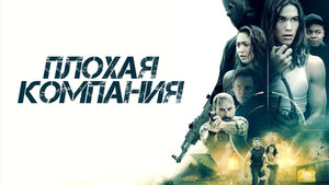 Плохая компания