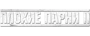 Плохие парни 2