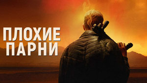 Плохие парни