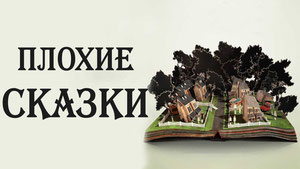 Плохие сказки