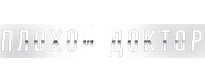 Плохой доктор