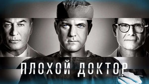 Плохой доктор