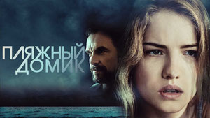 Пляжный домик