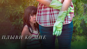 Плыви ко мне