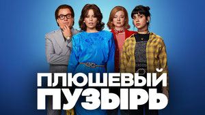 Плюшевый пузырь