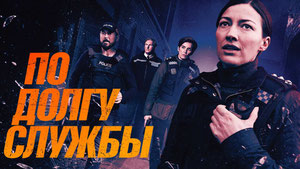 По долгу службы