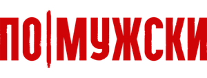 По-мужски