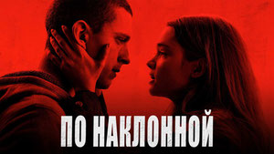 По наклонной