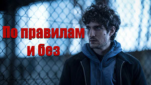 По правилам и без