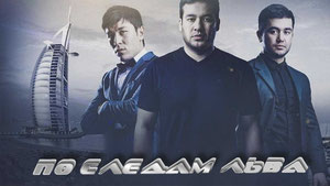 По следам льва