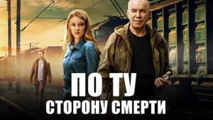 По ту сторону смерти