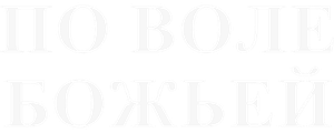 По воле божьей