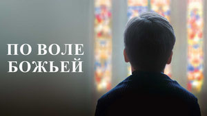 По воле божьей