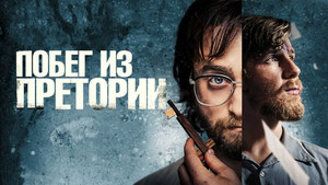 Побег из Претории