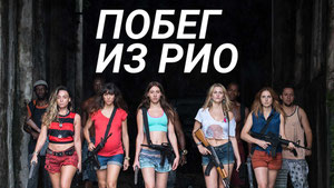 Побег из Рио