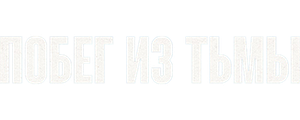 Побег из тьмы
