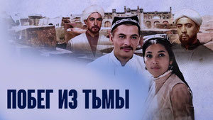 Побег из тьмы