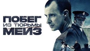 Побег из тюрьмы Мейз