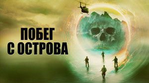 Побег с острова