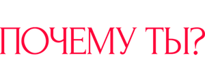 Почему ты?