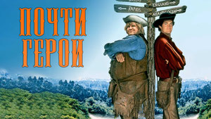 Почти герои