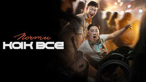 Почти как все