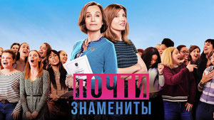 Почти знамениты