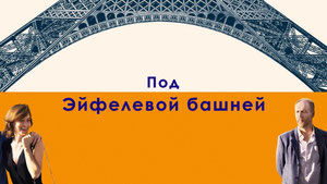 Под Эйфелевой башней