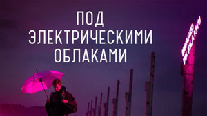 Под электрическими облаками