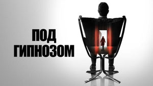 Под гипнозом