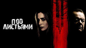 Под листьями