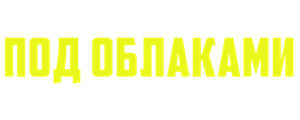Под облаками
