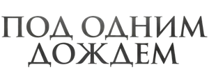 Под одним дождём