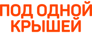 Под одной крышей