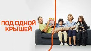Под одной крышей
