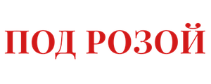 Под розой