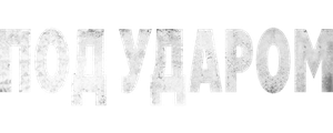 Под ударом