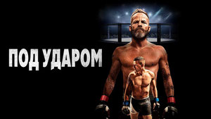 Под ударом