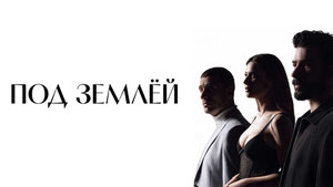 Под землёй