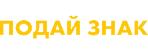 Подай знак