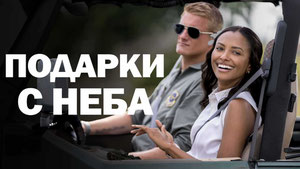 Подарки с неба