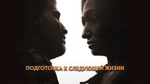 Подготовка к следующей жизни