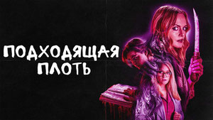 Подходящая плоть