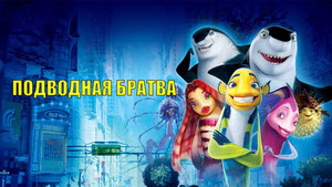 Подводная братва