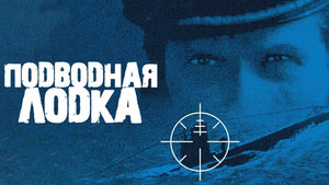 Подводная лодка