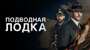 Подводная лодка