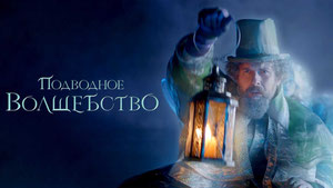 Подводное волшебство